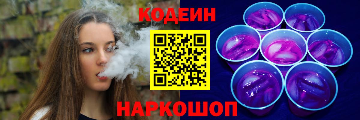 Кодеиновый сироп Lean напиток Lean (лин)  Вход с VPN  Брянск  Codein Purple Drank 