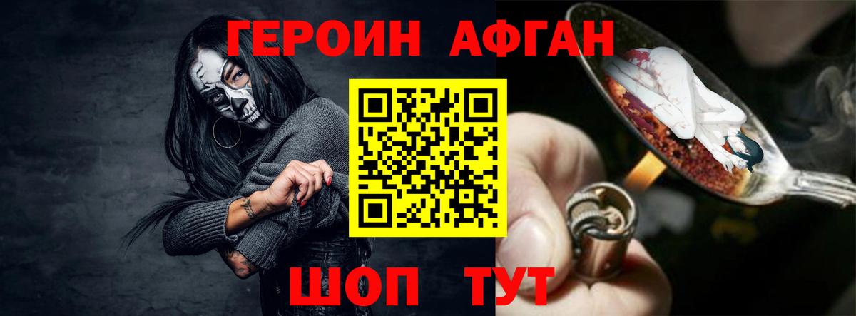 Героин Афган Брянск